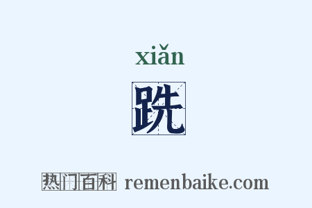 跣是什么意思的图片